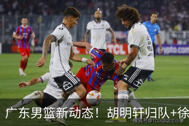 广东男篮新动态！胡明轩归队+徐杰黄明依赴美特训，四人合同到期